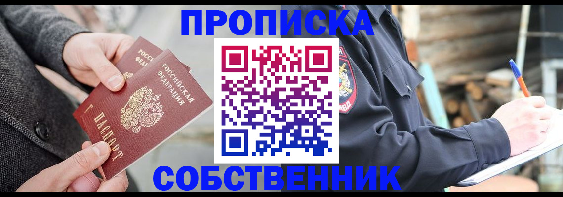 прописка в Можайске
